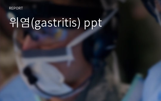 위염(gastritis) ppt