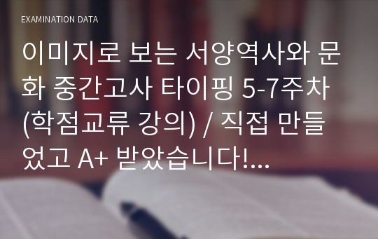 이미지로 보는 서양역사와 문화 중간고사 타이핑 5-7주차 (학점교류 강의) / 직접 만들었고 A+ 받았습니다! 타이핑만 보셔도 원하시는 성적 받을 수 있으실 꺼에요