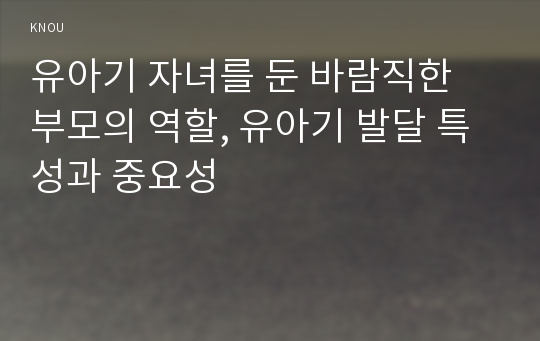 유아기 자녀를 둔 바람직한 부모의 역할, 유아기 발달 특성과 중요성