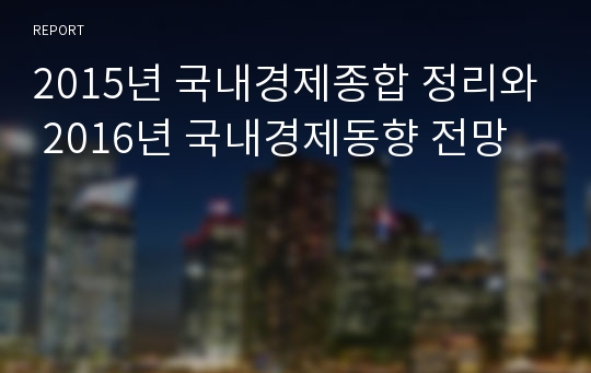 2015년 국내경제종합 정리와 2016년 국내경제동향 전망