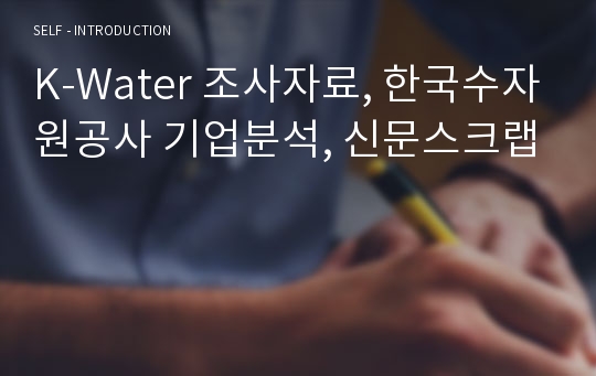 K-Water 조사자료, 한국수자원공사 기업분석, 신문스크랩