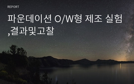 파운데이션 O/W형 제조 실험,결과및고찰