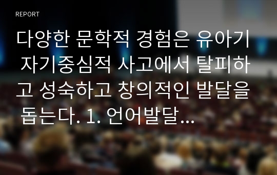 다양한 문학적 경험은 유아기 자기중심적 사고에서 탈피하고 성숙하고 창의적인 발달을 돕는다. 1. 언어발달의 영역과 문학 경험과의 관계에 대해서 알아보자. 2. 프로젝트 활동의 단계를 알아보고 하나의 주제를 자유롭게 정하여 활동 실행 계획안을 제시하여 보세요.