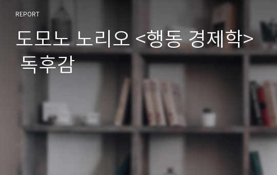 도모노 노리오 &lt;행동 경제학&gt; 독후감