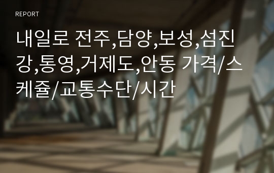 내일로 전주,담양,보성,섬진강,통영,거제도,안동 가격/스케쥴/교통수단/시간