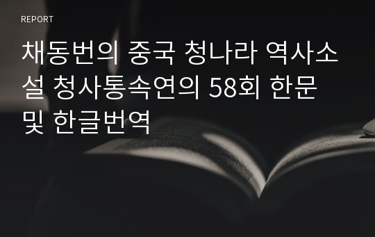 채동번의 중국 청나라 역사소설 청사통속연의 58회 한문 및 한글번역