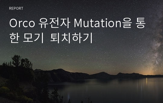 Orco 유전자 Mutation을 통한 모기  퇴치하기