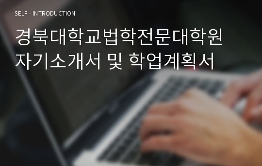 경북대학교법학전문대학원 자기소개서 및 학업계획서
