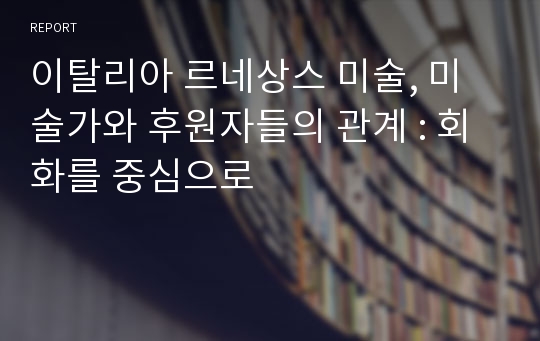 이탈리아 르네상스 미술, 미술가와 후원자들의 관계 : 회화를 중심으로