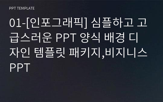 01-[인포그래픽] 심플하고 고급스러운 PPT 양식 배경 디자인 템플릿 패키지,비지니스PPT