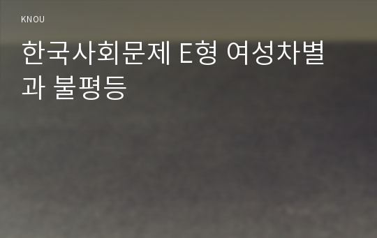 한국사회문제 E형 여성차별과 불평등