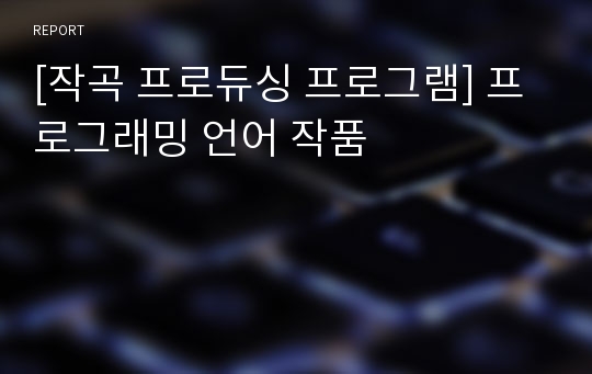 [작곡 프로듀싱 프로그램] 프로그래밍 언어 작품