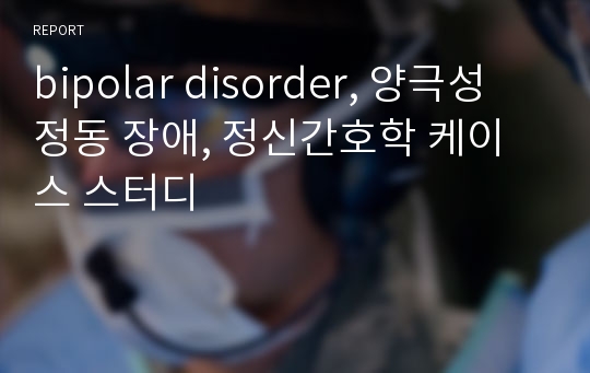 bipolar disorder, 양극성 정동 장애, 정신간호학 케이스 스터디