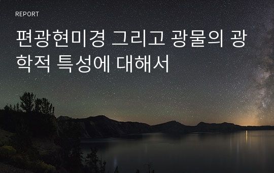 편광현미경 그리고 광물의 광학적 특성에 대해서