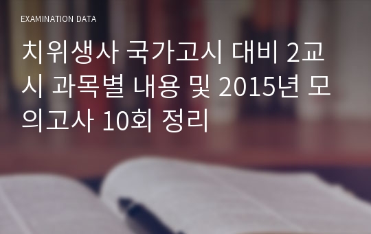 치위생사 국가고시 대비 2교시 과목별 내용 및 2015년 모의고사 10회 정리