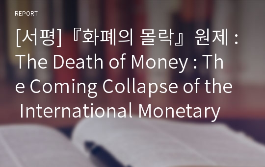 [서평]『화폐의 몰락』원제 : The Death of Money : The Coming Collapse of the International Monetary System