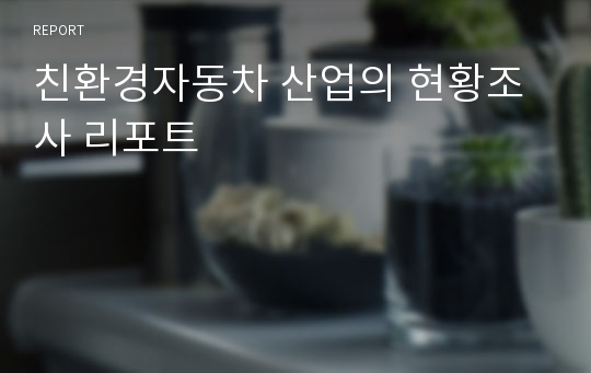 친환경자동차 산업의 현황조사 리포트