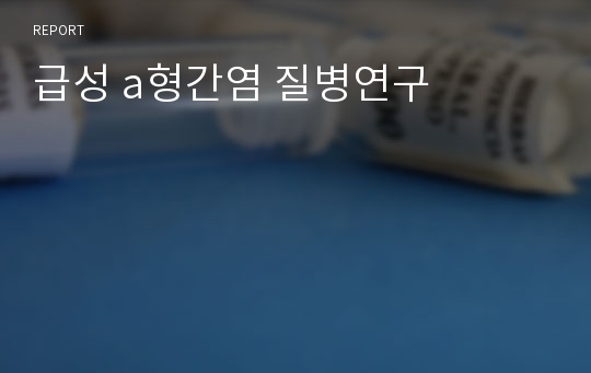 급성 a형간염 질병연구