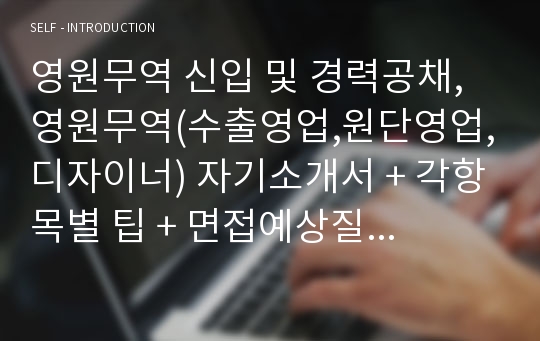 영원무역 신입 및 경력공채, 영원무역(수출영업,원단영업,디자이너) 자기소개서 + 각항목별 팁 + 면접예상질문, 영원무역 자소서