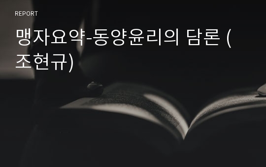 맹자요약-동양윤리의 담론 (조현규)