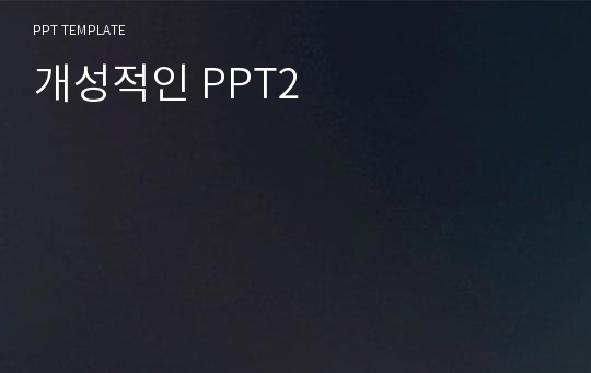 개성적인 PPT2