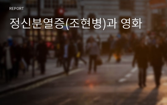 정신분열증(조현병)과 영화