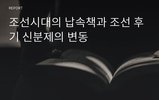 조선시대의 납속책과 조선 후기 신분제의 변동