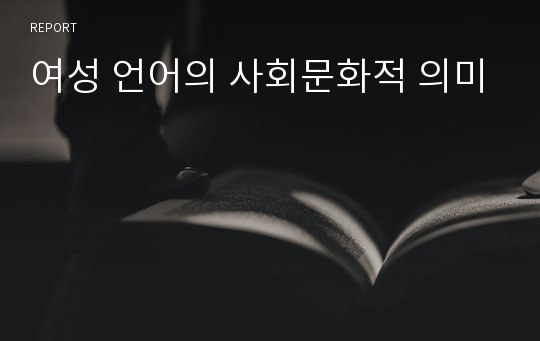 여성 언어의 사회문화적 의미