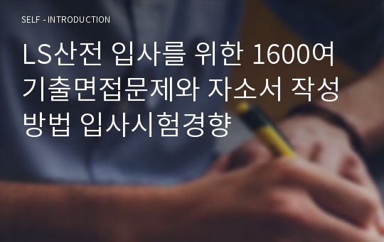 LS산전 입사를 위한 1600여 기출면접문제와 자소서 작성방법 입사시험경향