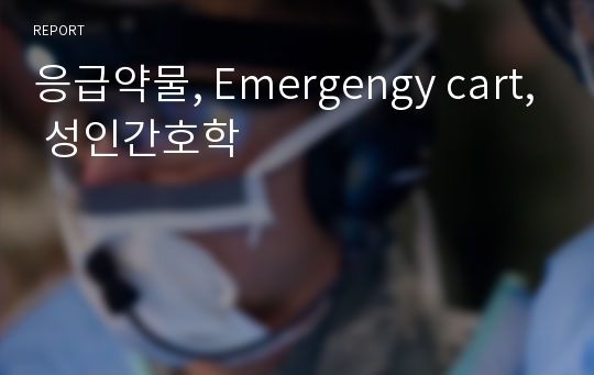 응급약물, Emergengy cart, 성인간호학