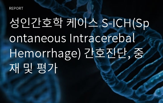 성인간호학 케이스 S-ICH(Spontaneous Intracerebal Hemorrhage) 간호진단, 중재 및 평가