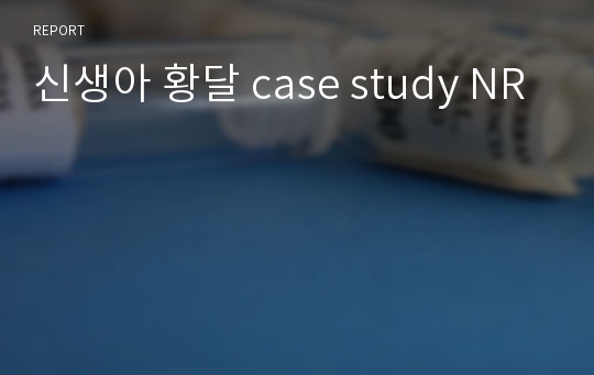 신생아 황달 case study NR
