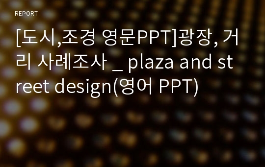 [도시,조경 영문PPT]광장, 거리 사례조사 _ plaza and street design(영어 PPT)