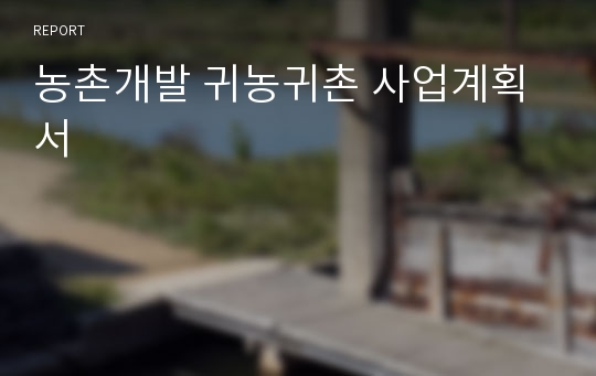 농촌개발 귀농귀촌 사업계획서