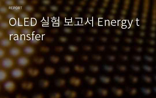 OLED 실험 보고서 Energy transfer