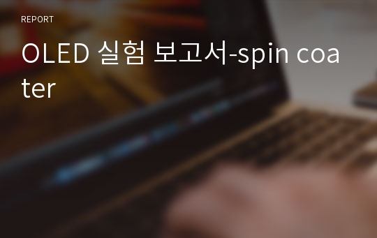 OLED 실험 보고서-spin coater