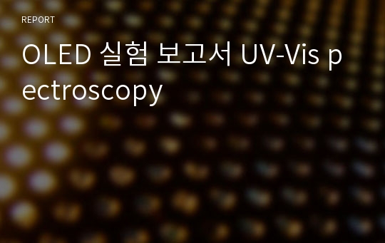 OLED 실험 보고서 UV-Vis pectroscopy