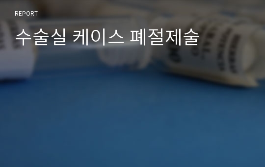 수술실 케이스 폐절제술