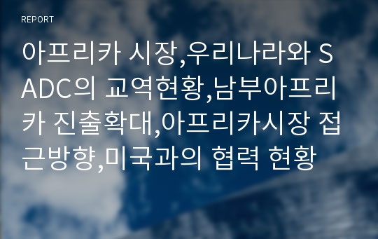 아프리카 시장,우리나라와 SADC의 교역현황,남부아프리카 진출확대,아프리카시장 접근방향,미국과의 협력 현황