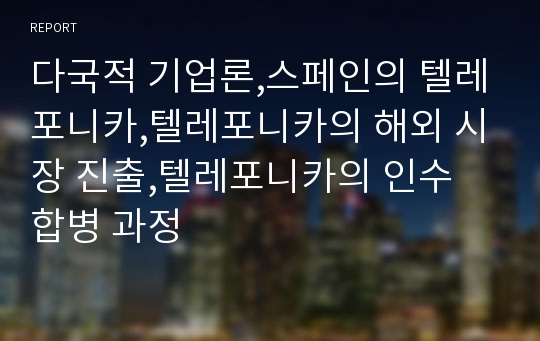 다국적 기업론,스페인의 텔레포니카,텔레포니카의 해외 시장 진출,텔레포니카의 인수 합병 과정