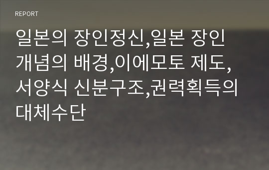 일본의 장인정신,일본 장인 개념의 배경,이에모토 제도,서양식 신분구조,권력획득의 대체수단