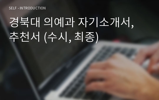 경북대 의예과 자기소개서, 추천서 (수시, 최종)