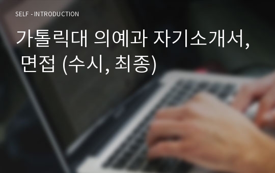 가톨릭대 의예과 자기소개서, 면접 (수시, 최종)