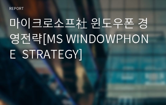 마이크로소프社 윈도우폰 경영전략[MS WINDOWPHONE  STRATEGY]