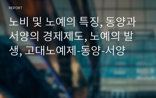 노비 및 노예의 특징, 동양과 서양의 경제제도, 노예의 발생, 고대노예제-동양-서양