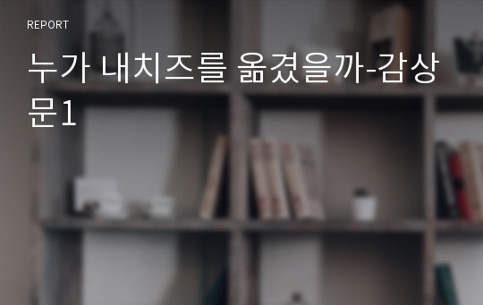 누가 내치즈를 옮겼을까-감상문1