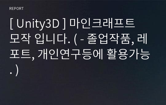 [ Unity3D ] 마인크래프트 모작 입니다. ( - 졸업작품, 레포트, 개인연구등에 활용가능. )