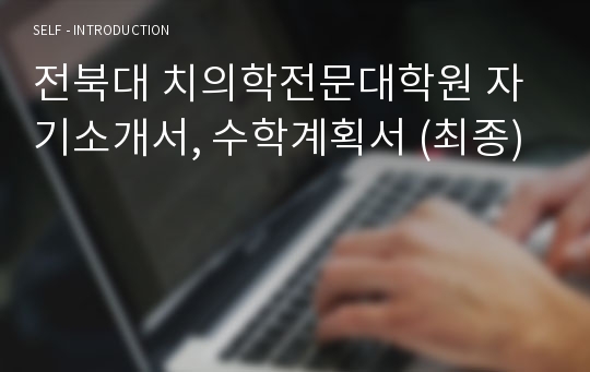 전북대 치의학전문대학원 자기소개서, 수학계획서 (최종)