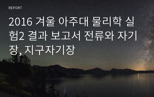 2016 겨울 아주대 물리학 실험2 결과 보고서 전류와 자기장, 지구자기장