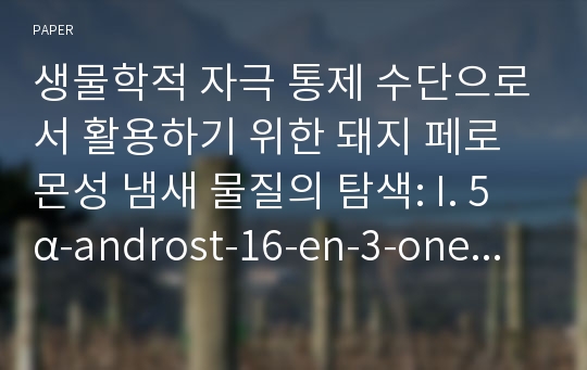 생물학적 자극 통제 수단으로서 활용하기 위한 돼지 페로몬성 냄새 물질의 탐색: I. 5α-androst-16-en-3-one 유사체들의 리간드에 기초한 분자 유사성과 물리화학 파라미터